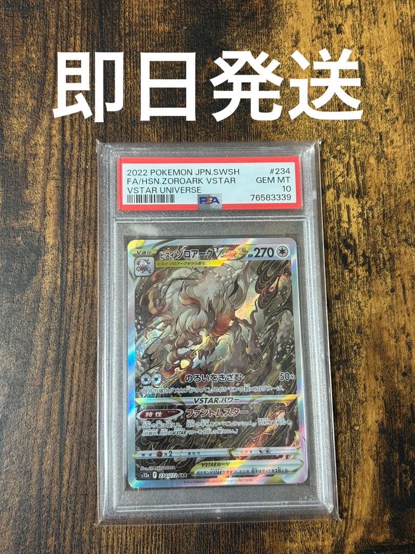 ヒスイゾロアーク STAR sar PSA10