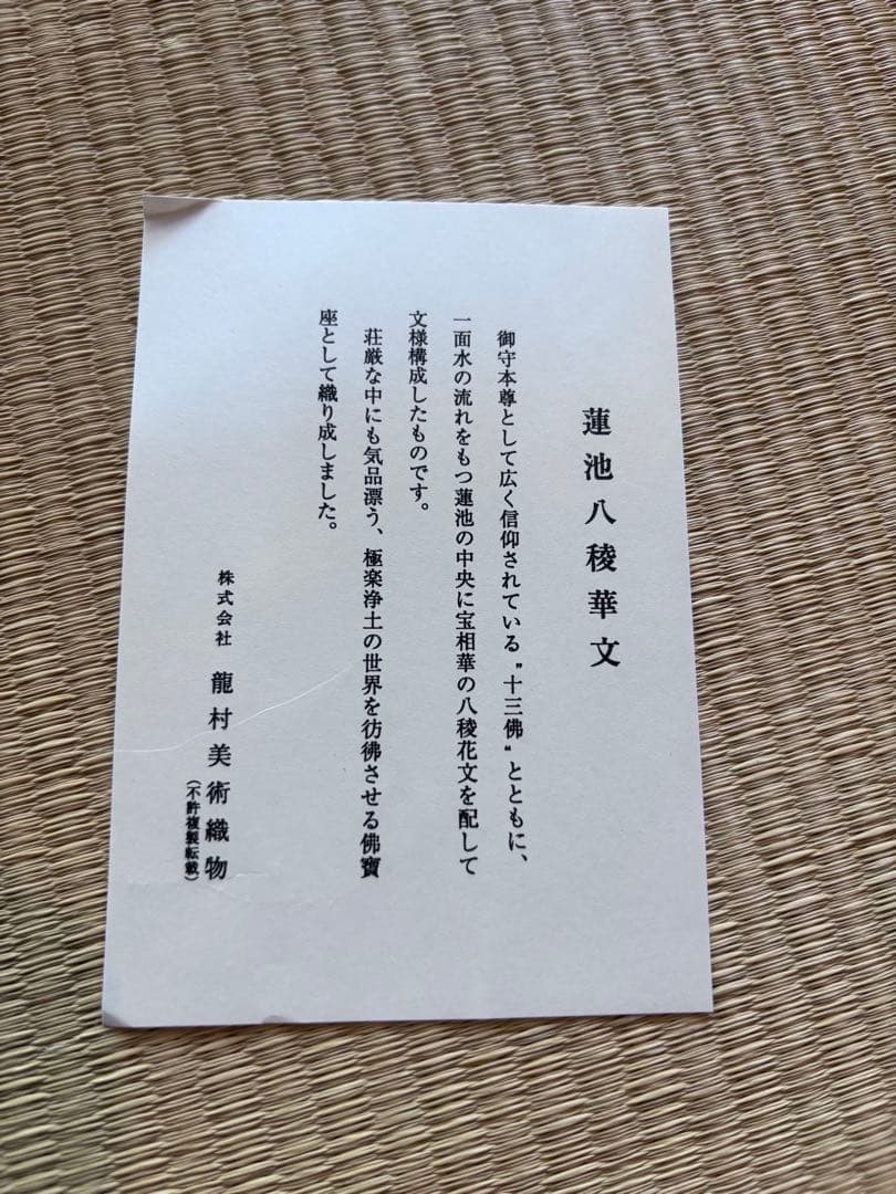 1*9様 龍村美術織物　絹　段通　仏寶　絨毯　半畳　仏壇　仏前　蓮池八稜華文　佛