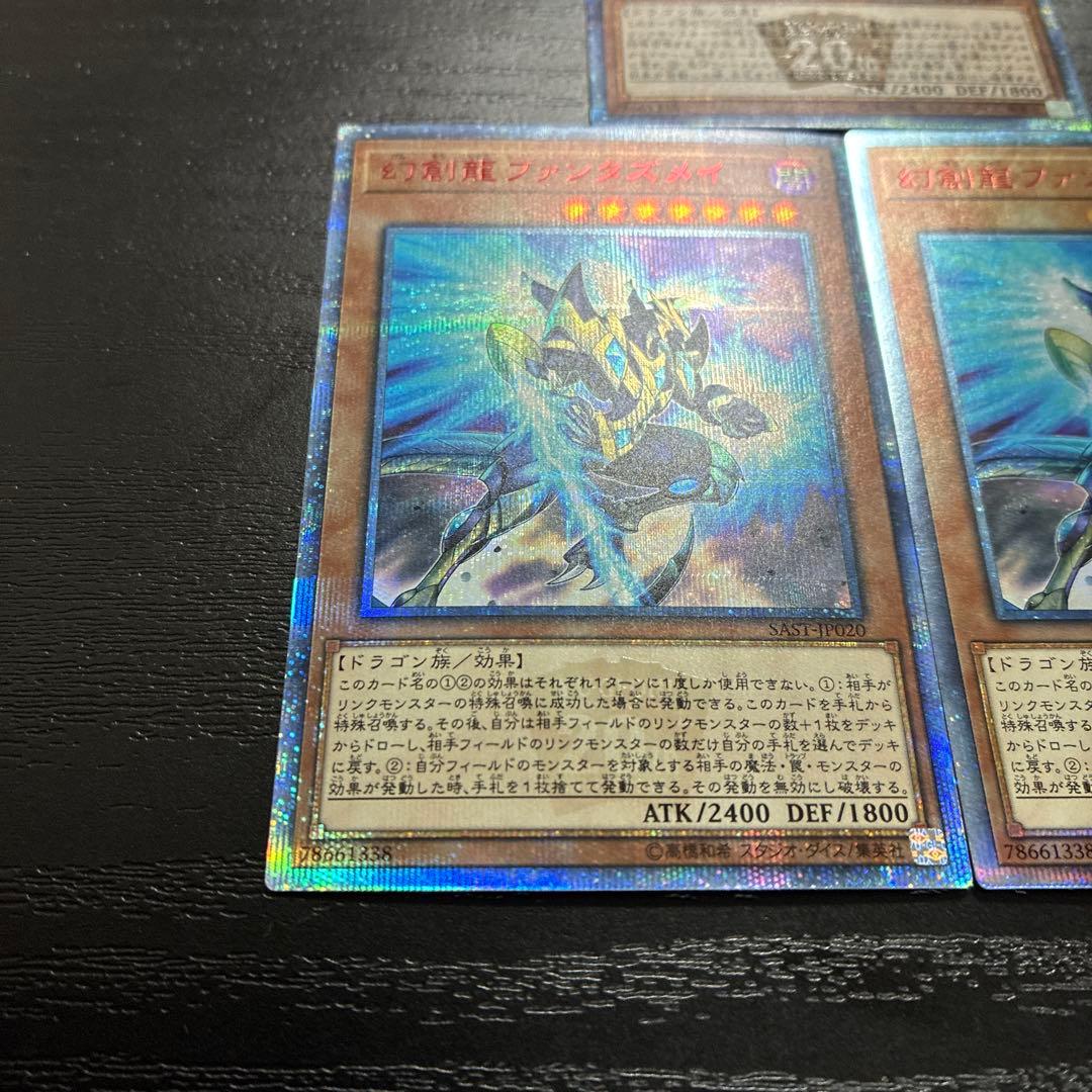 遊戯王　幻創龍ファンタズメイ　20thシークレットレア3枚