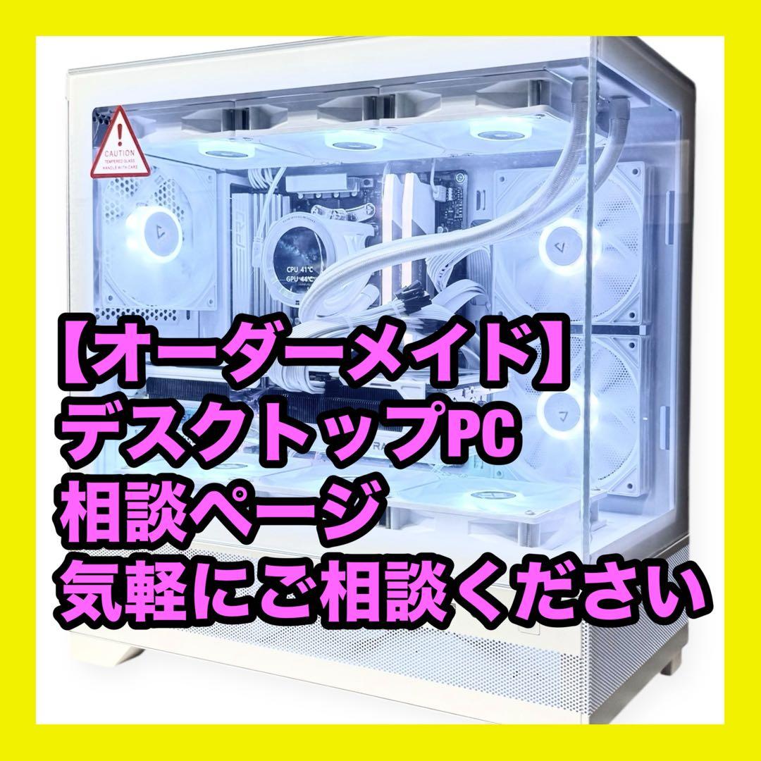 【オーダメイド】デスクトップPC 作成相談ページ 初心者様大歓迎 パソコン ①