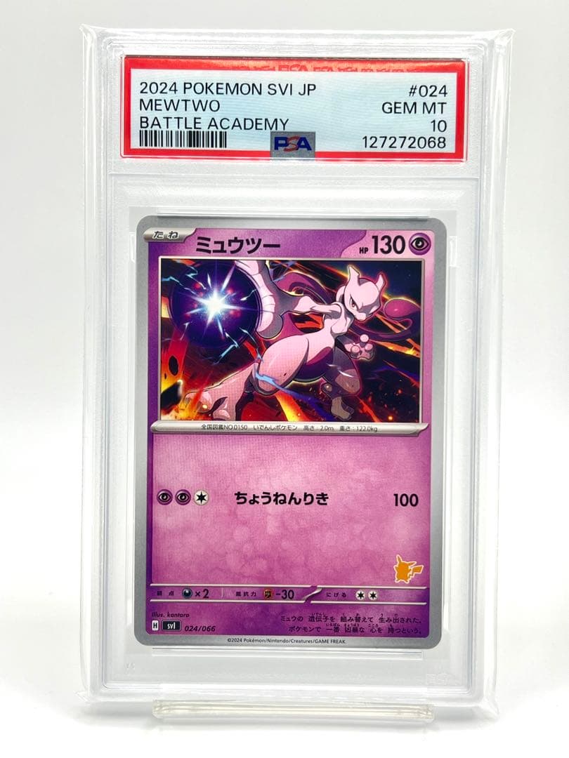【PSA10】ミュウツー バトルアカデミー