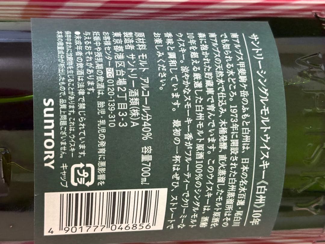 白州 10年 シングルモルトウイスキー