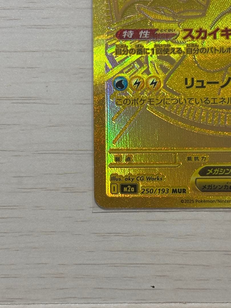 メガカイリューex MUR（M2a 250/193）