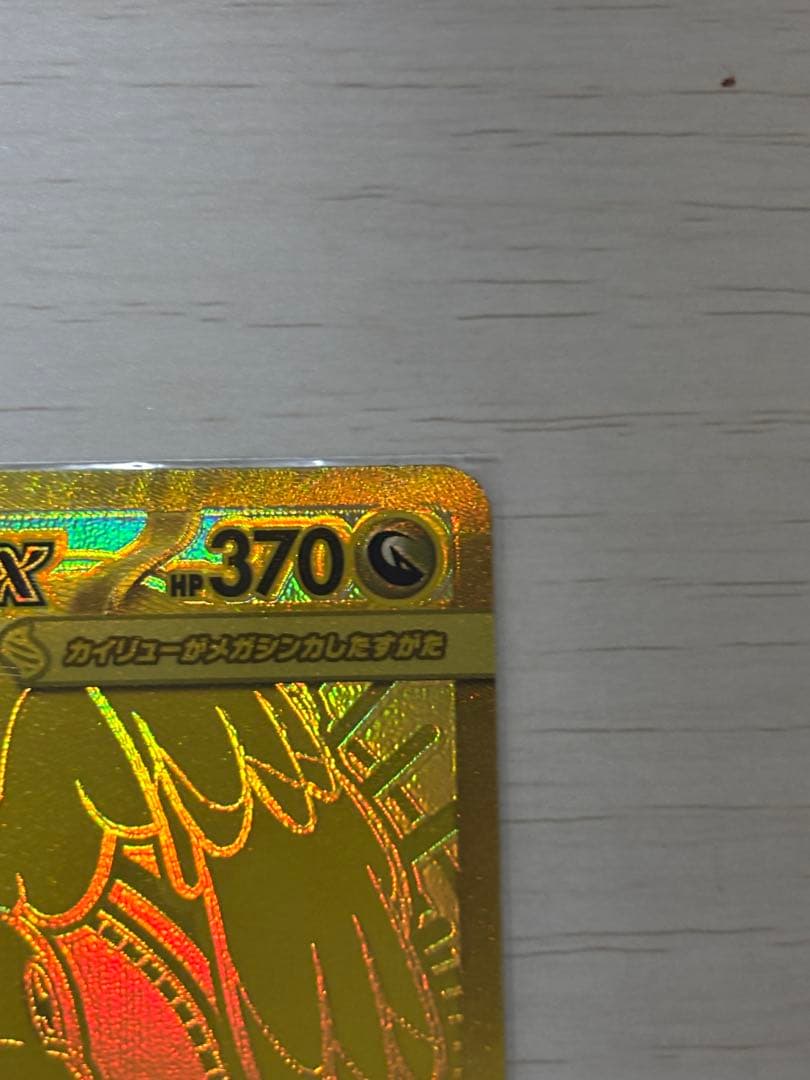 メガカイリューex MUR（M2a 250/193）