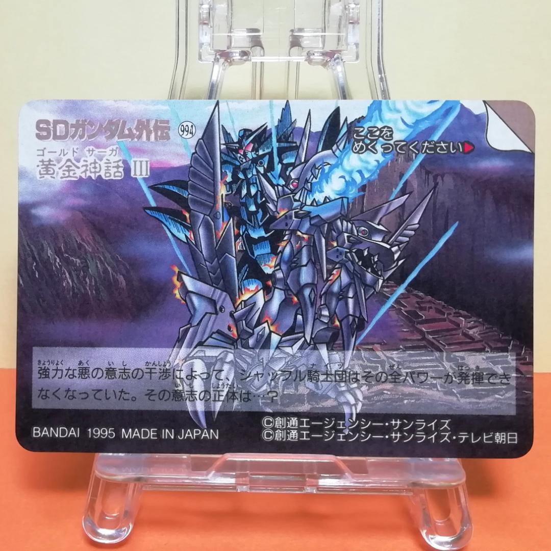 No.290 ＳＤガンダム外伝 カードダス 1995年 裏紙未剥がし 両面キラ