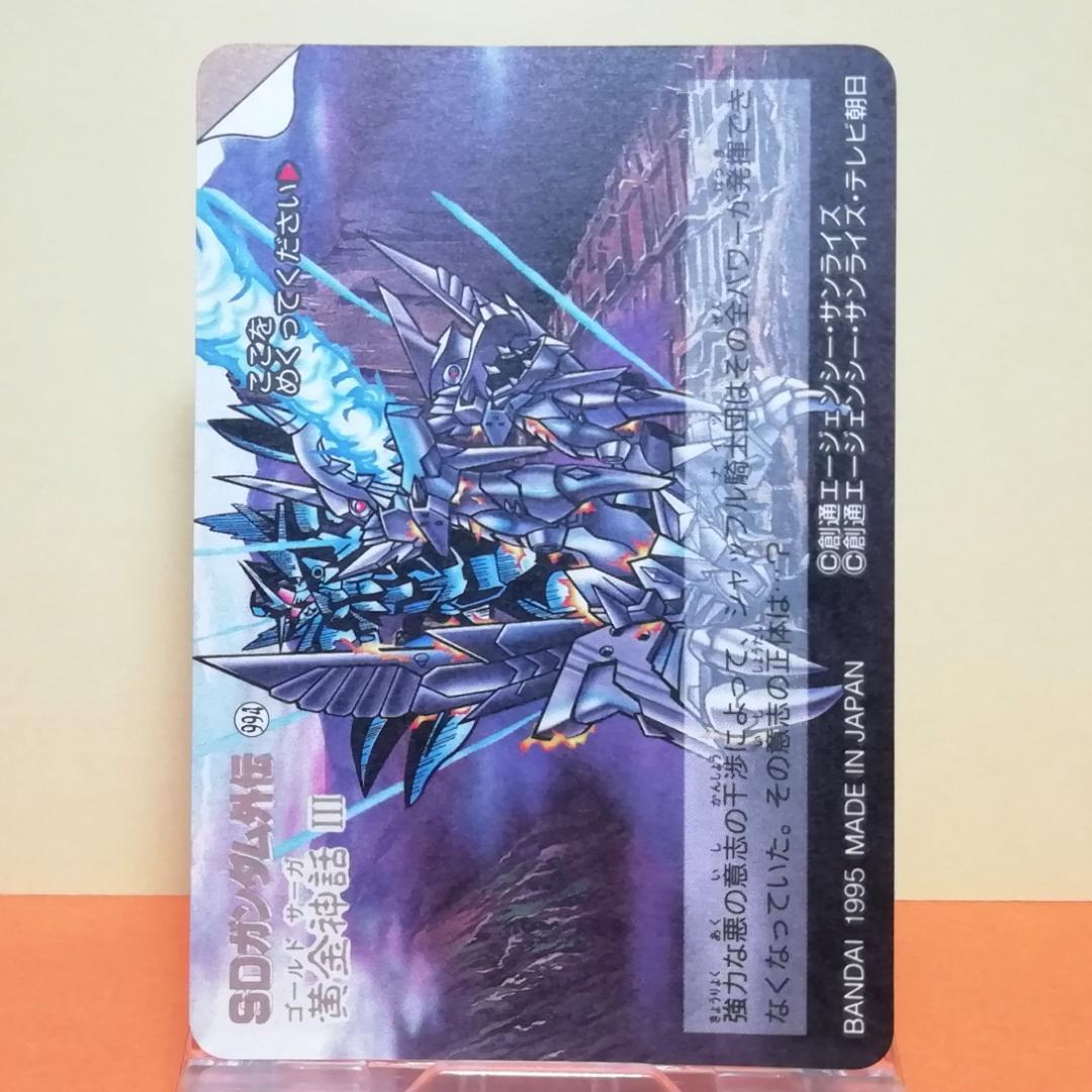 No.290 ＳＤガンダム外伝 カードダス 1995年 裏紙未剥がし 両面キラ