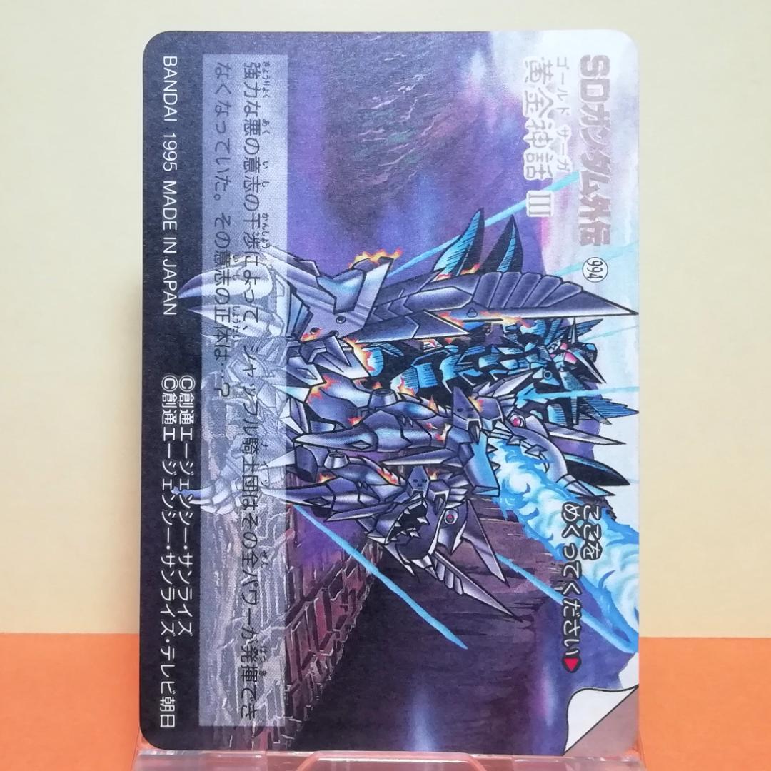 No.290 ＳＤガンダム外伝 カードダス 1995年 裏紙未剥がし 両面キラ