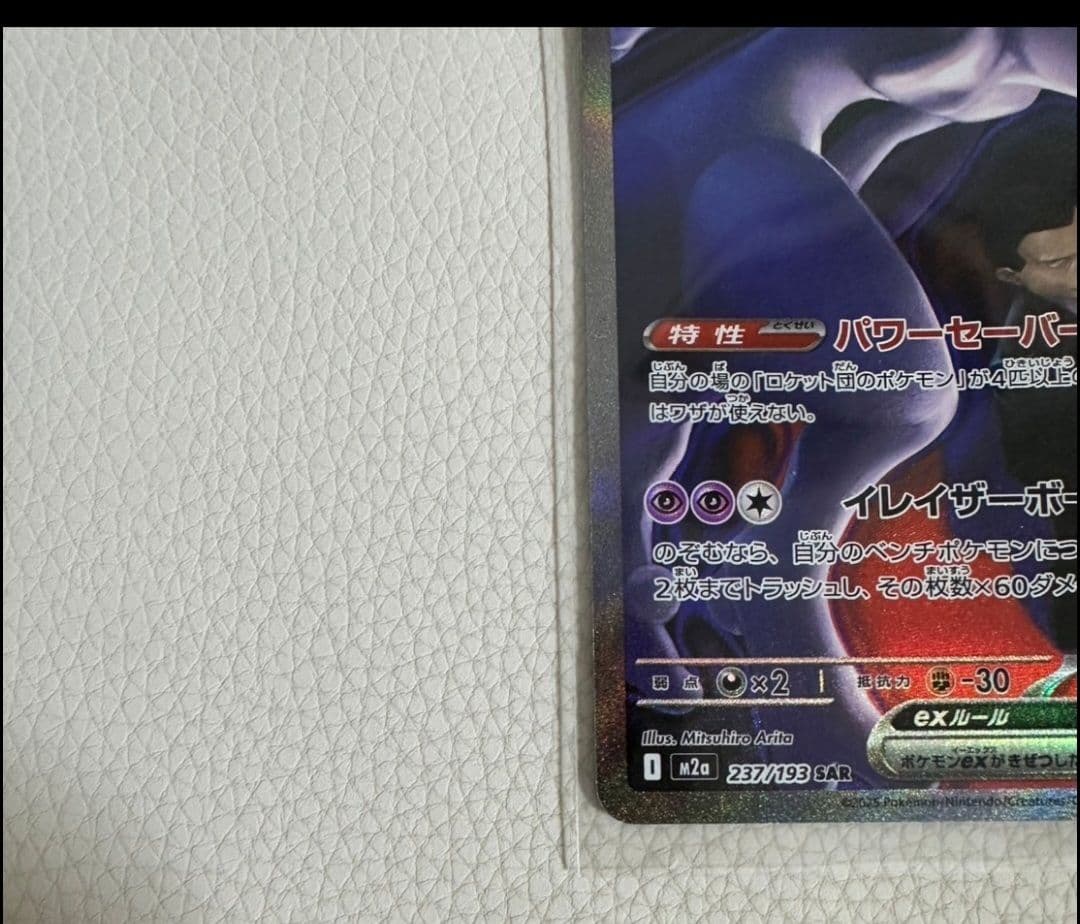 ポケモンカード ロケット団ミューツ－exSAR