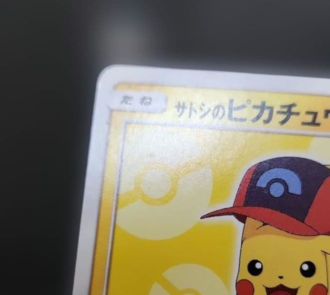 ポケモンカード　サトシのピカチュウ PROMO　プロモ　073/SM-P