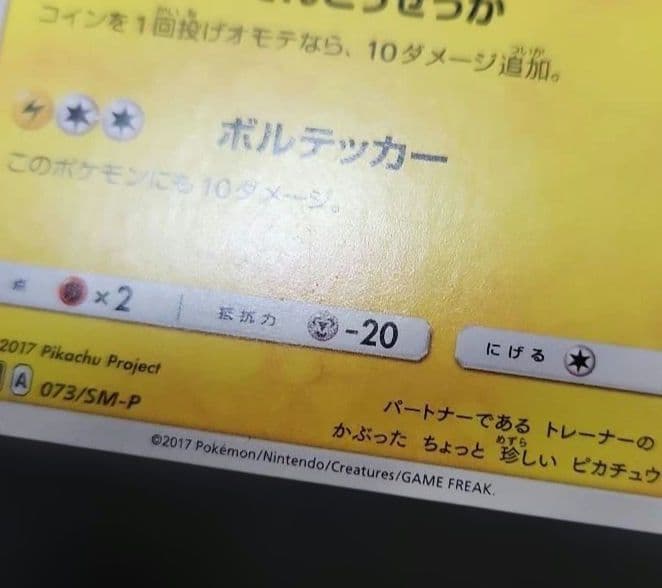 ポケモンカード　サトシのピカチュウ PROMO　プロモ　073/SM-P