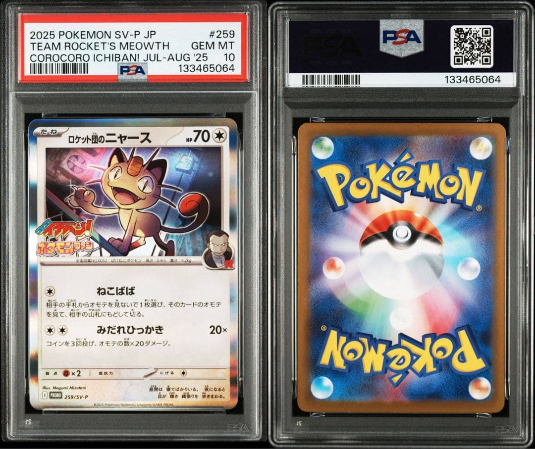 【PSA10】ロケット団のニャース【コロコロイチバンプロモ】ポケモンカード