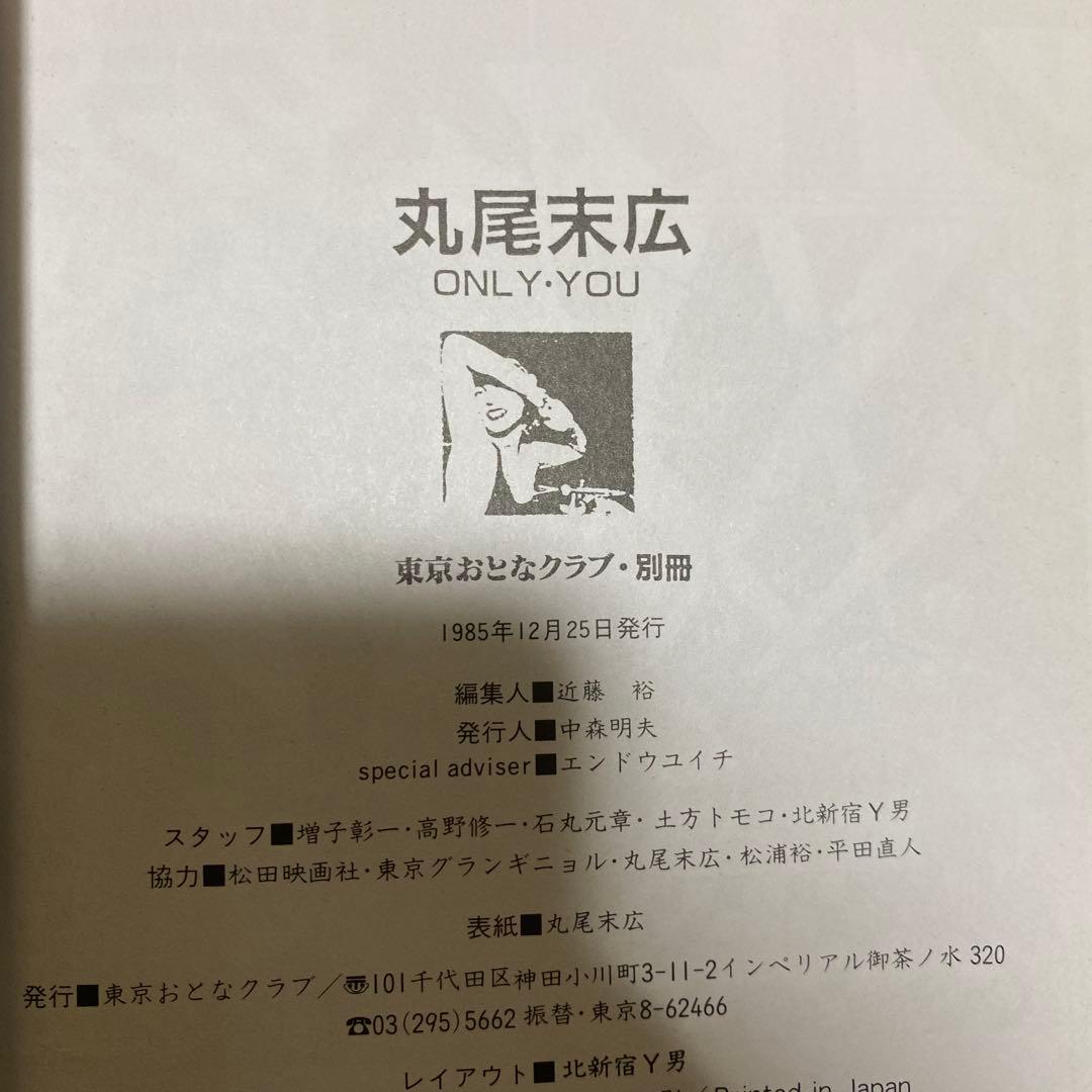 【初版】ONLY・YOU 丸尾末広　オンリーユー