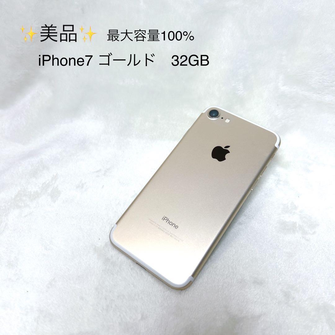 ✨美品✨iPhone7 ゴールド　32GB 最大容量100% SIMロックあり