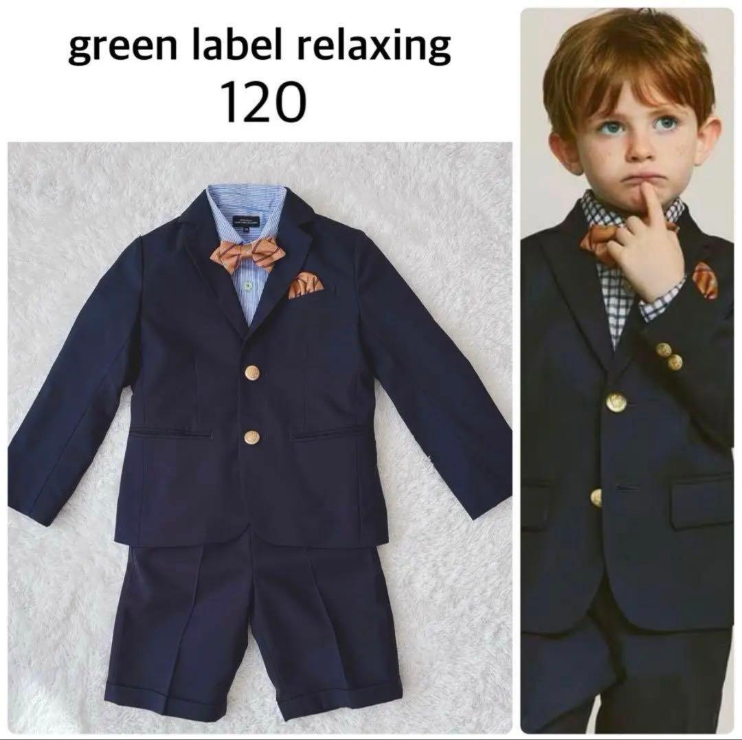 美品✨グリーンレーベル 120 スーツ /金ボタン 卒園式 入学式 5点セット