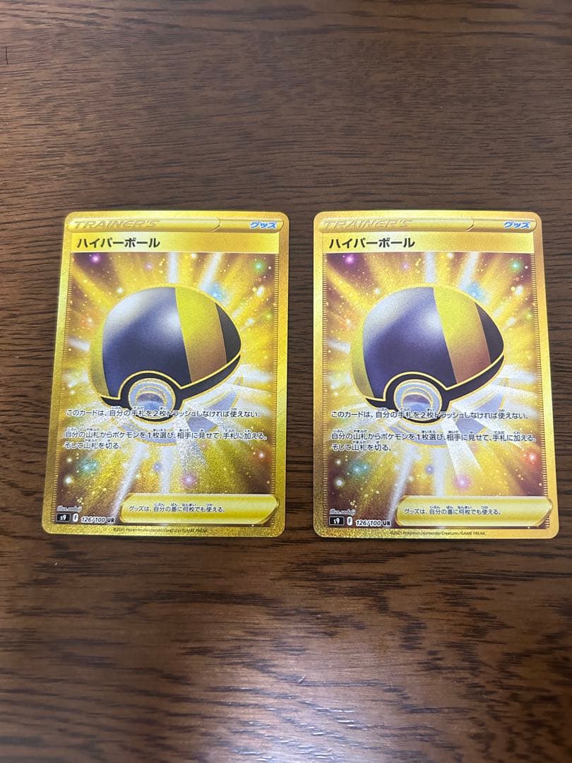 ハイパーボール UR 2枚 126/100 F s9 スターバース