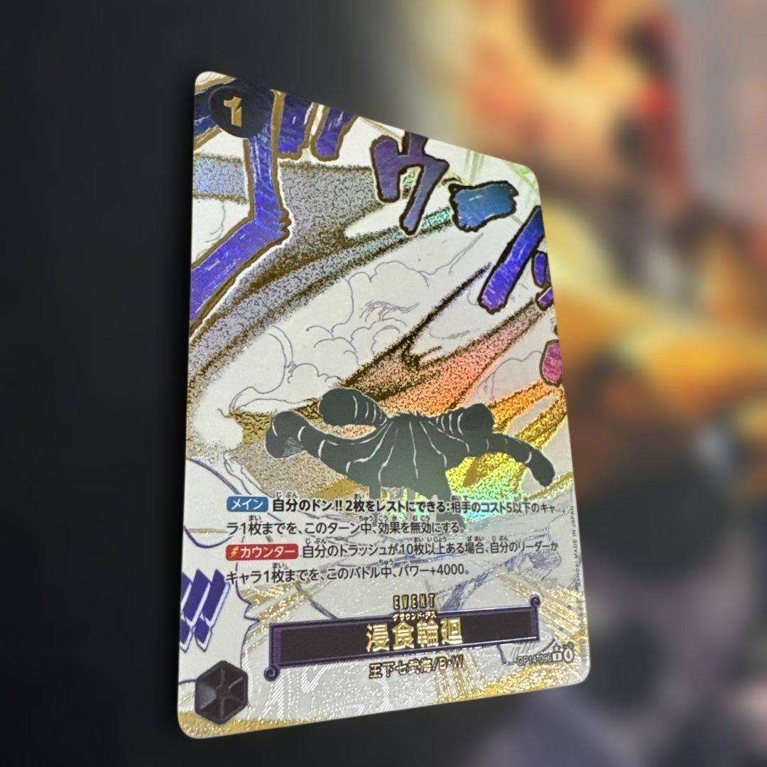 ワンピース カードゲーム 浸食輪廻 SP パラレル