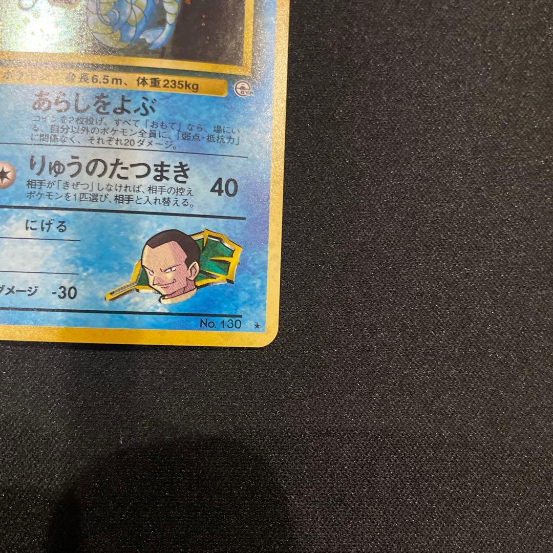 サカキのギャラドス 旧裏