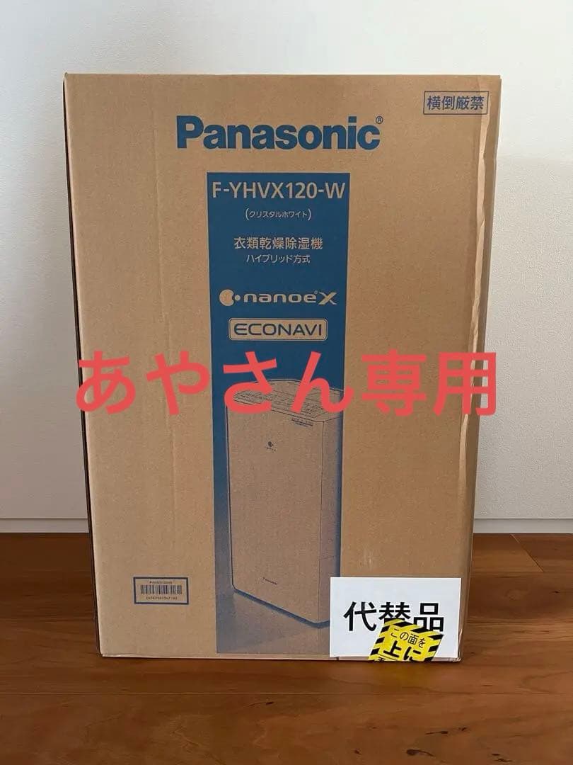 【新品未開封】Panasonic ハイブリッド除湿機 F-YHVX120-W