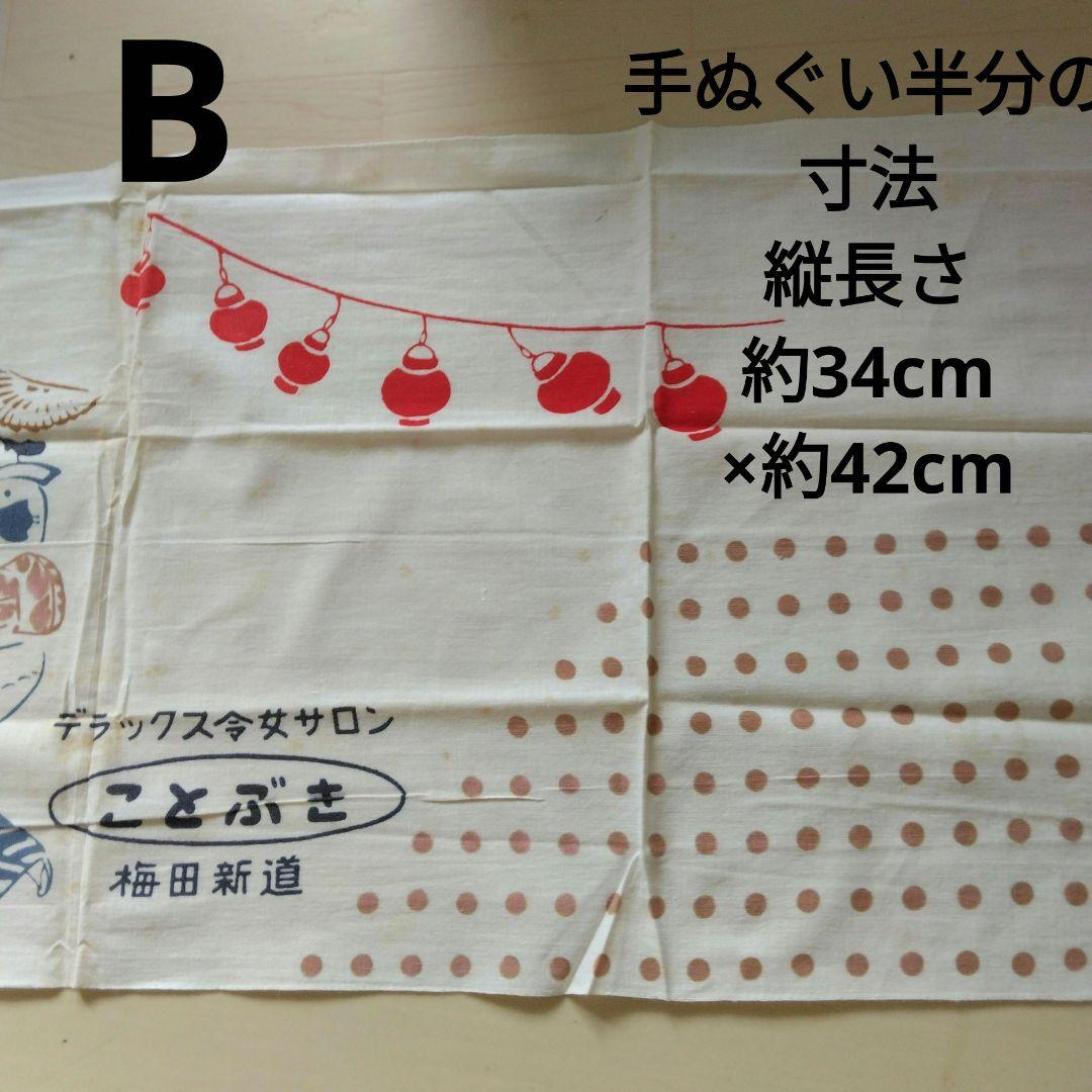 約65年前の当時品新品未使用袋入り梅田新道キャバレーことぶきお土産用手ぬぐい4枚