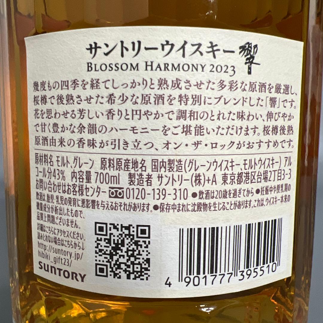 未開栓　響　Blossom Harmony　2023年　700ml　43%