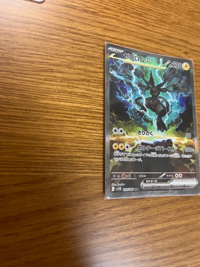 ポケカ　ゼクロムex SAR 1枚