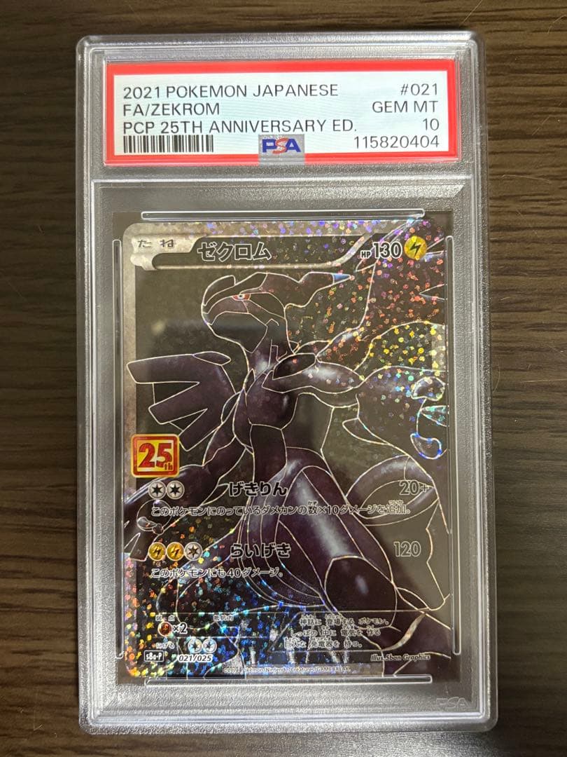 （値下げ可！）ゼクロム 25th PSA10