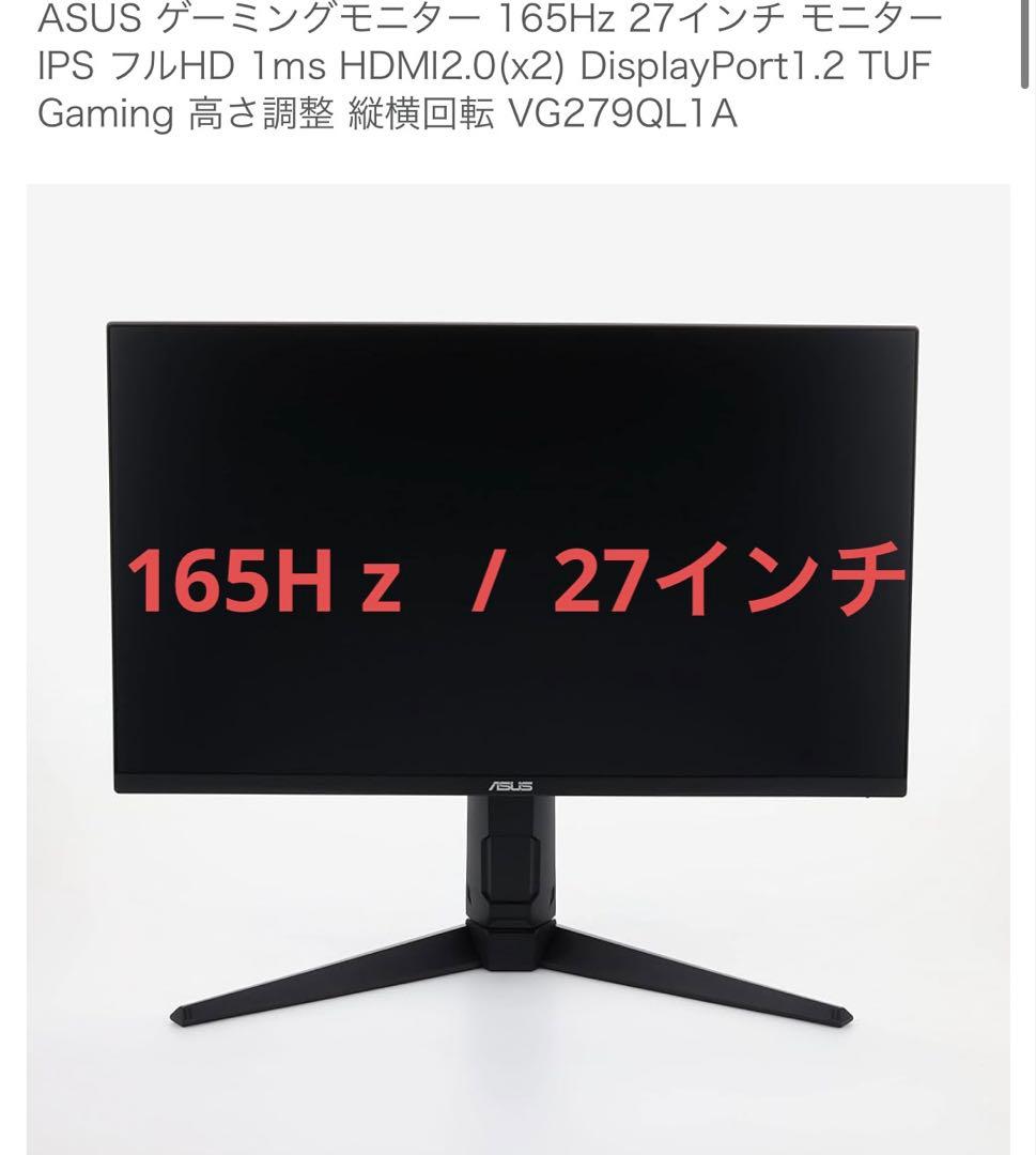 ASUS TUF GAMING 27インチモニター VG27QL1A