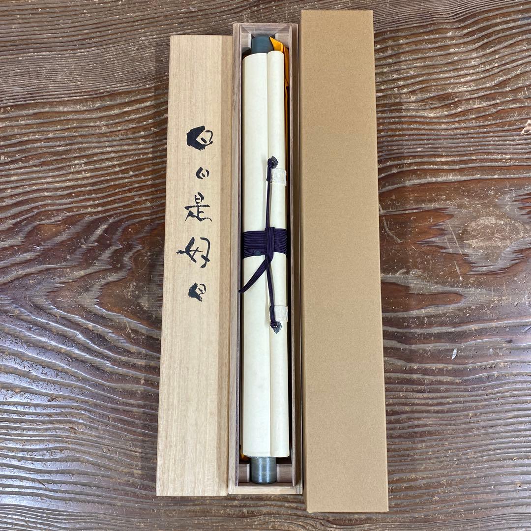 美品 掛け軸 仏画師 高垣康平作「日々是好日」無量童子画賛 共箱 年中掛け