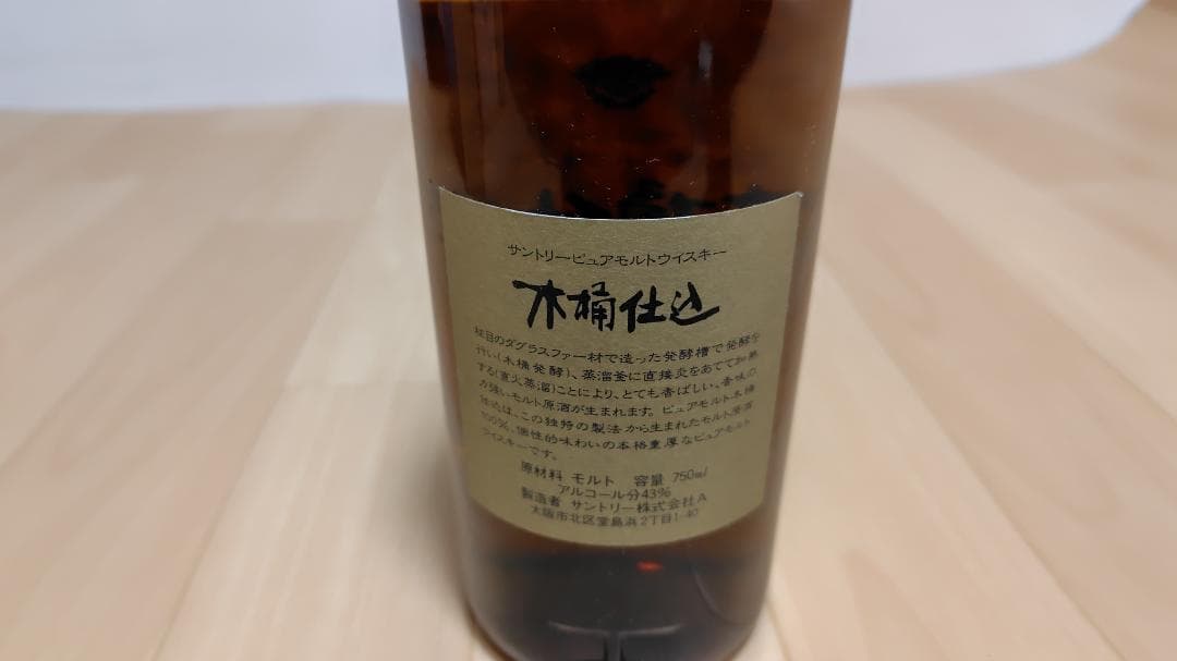 【SUNTORY】サントリーピュアモルトウイスキー 木桶仕込 1981 直火蒸溜