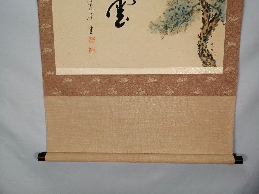 【茶道具】前大徳寺 矢野一甫(宗深)和尚筆 『瑞雲』松画賛 掛軸 軸B907