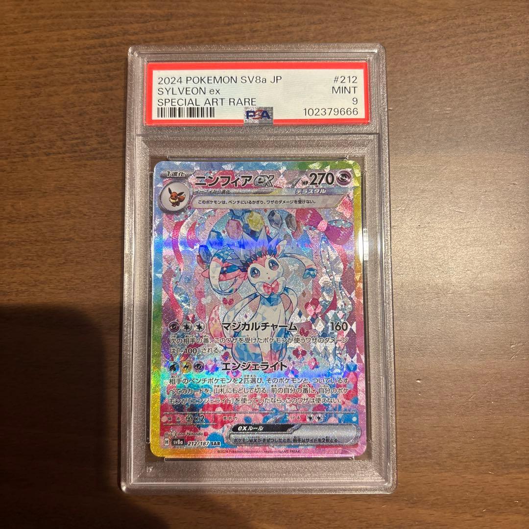 【PSA9】ニンフィアex SAR SV8a テラスタルフェス ポケモンカード
