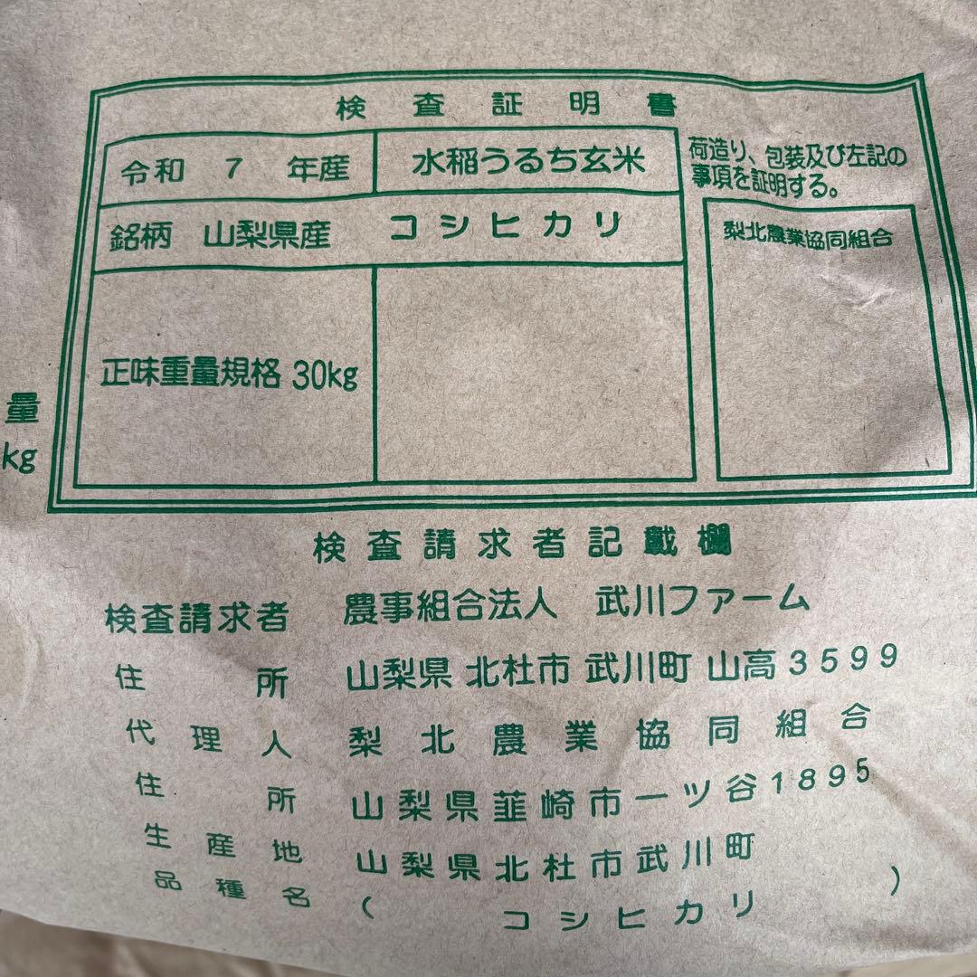 山梨県産 コシヒカリ 20kg 武川米　玄米　《限界価格ですのでお願いします》