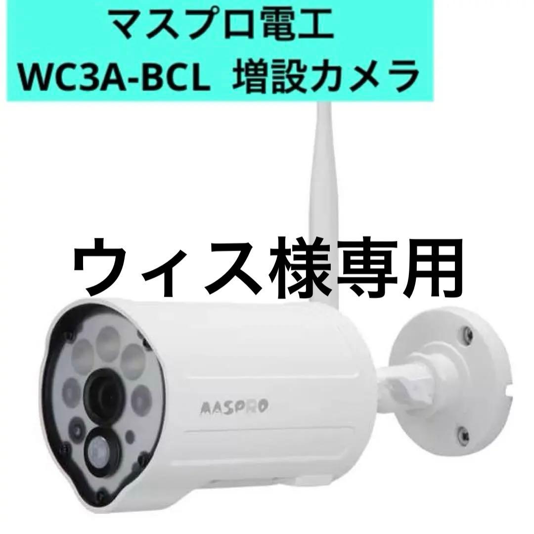 マスプロ電工 WC3A-BCL 増設カメラ　センサーライト付　2台セット