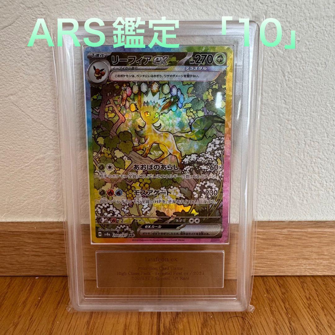 リーフィア ex SAR ARS鑑定『10』