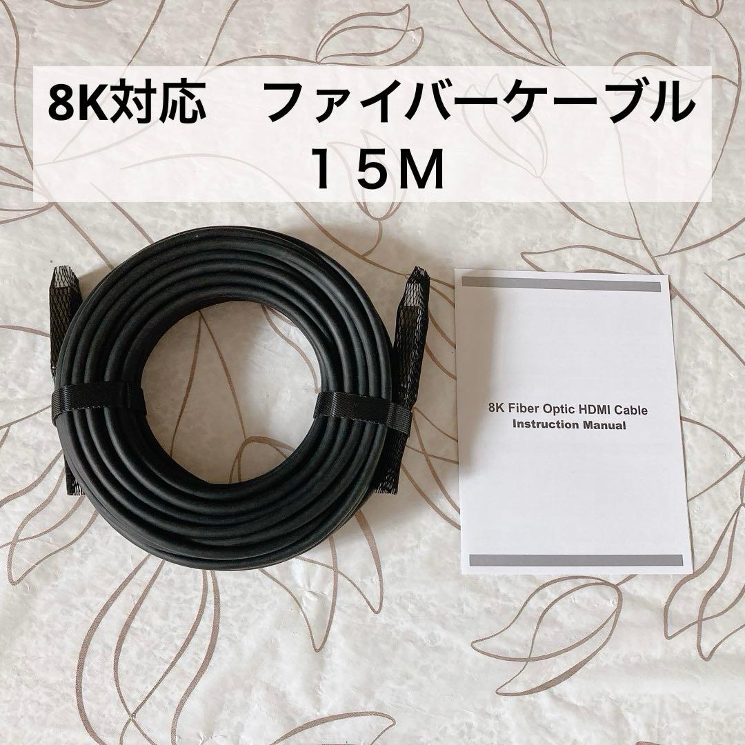 8K対応 HDMIファイバーオプティカルケーブル 15m