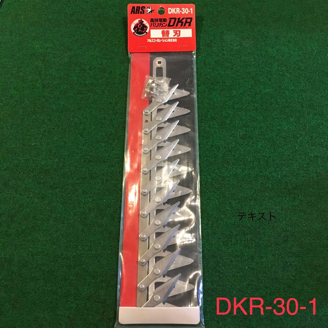 ARS アルス　高枝電動バリカンDKR 替刃　DKR-30-1 新品未開封