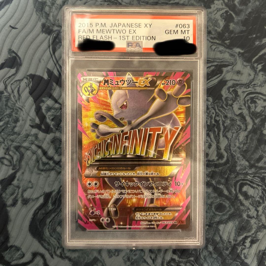 か*ん様 MミュウツーEX SR psa10 XY8 赤い閃光 063/059