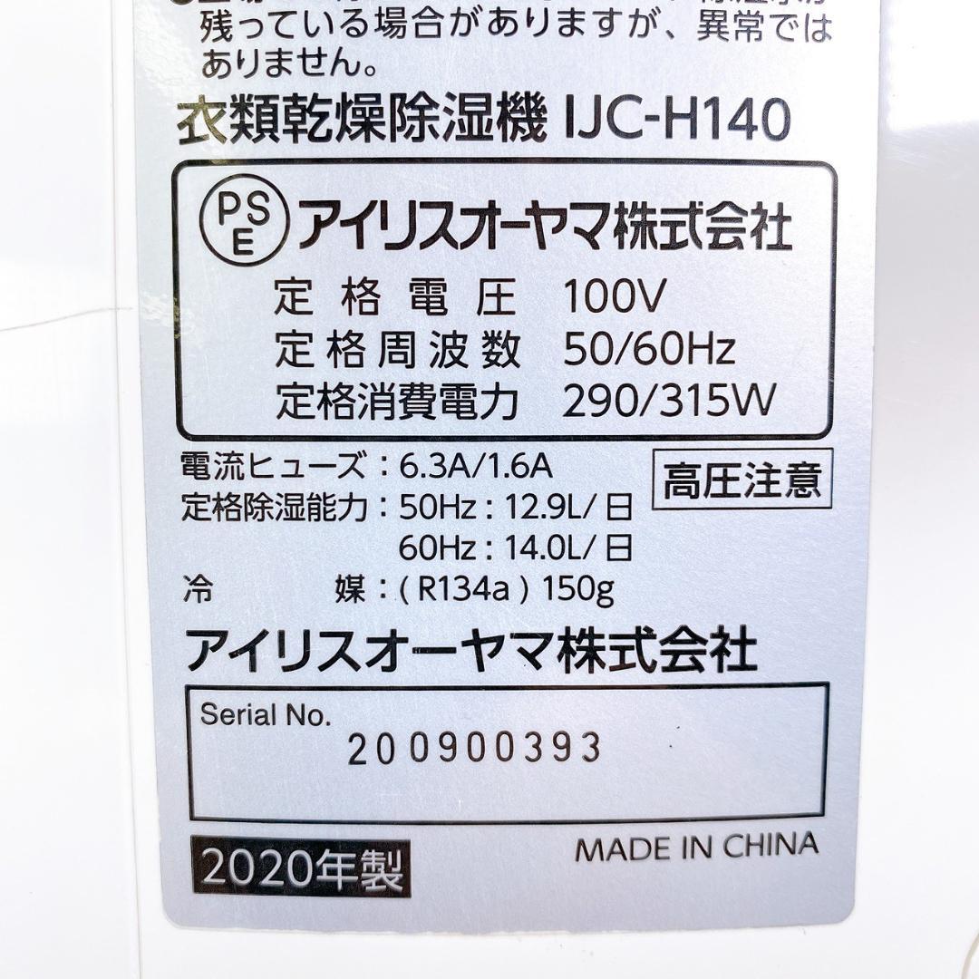 アイリスオーヤマ 衣類乾燥除湿機 IJC-H140 2020年製