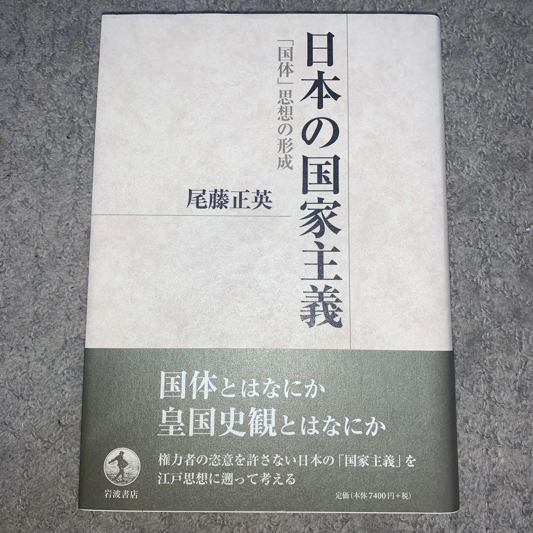 日本の国家主義 「国体」思想の形成