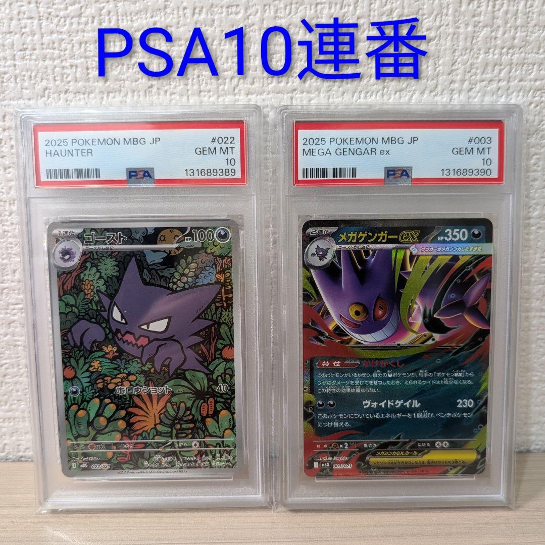 PSA10　連番 ゴースト 022/021 AR メガゲンガー003/021