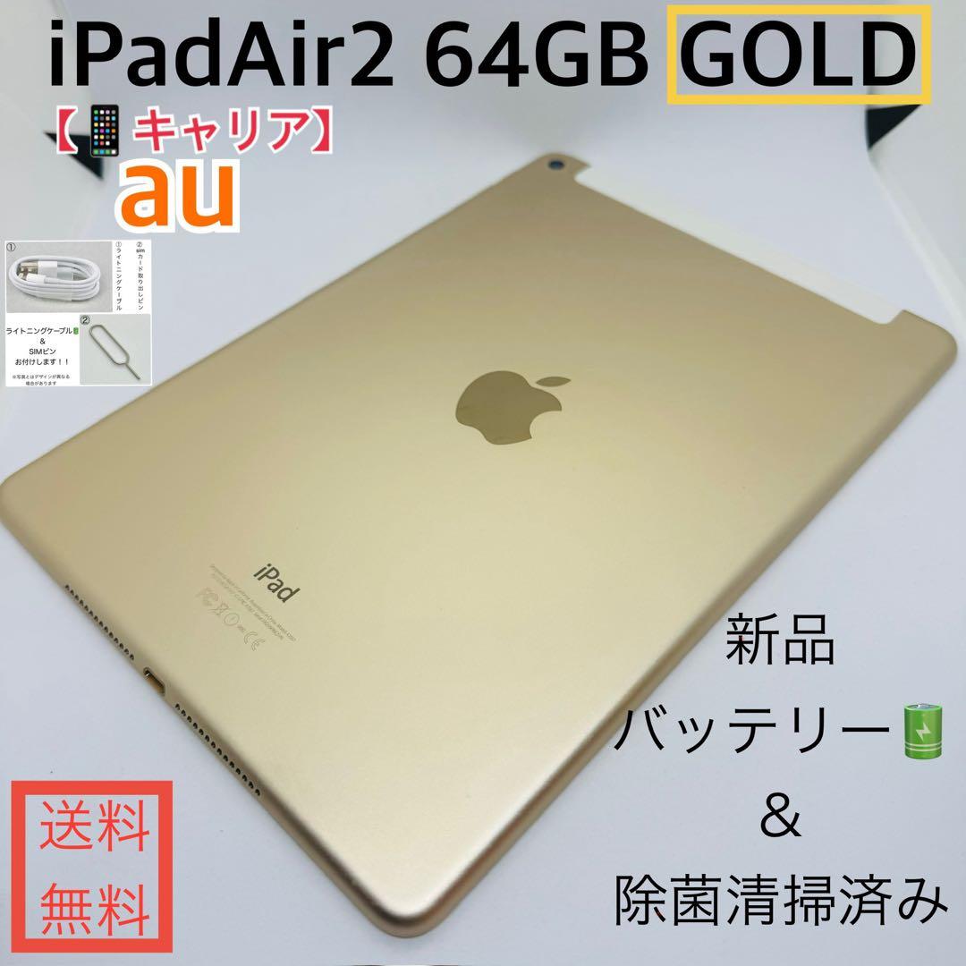 【新品バッテリー】iPadAir2 64GB本体 ゴールド au