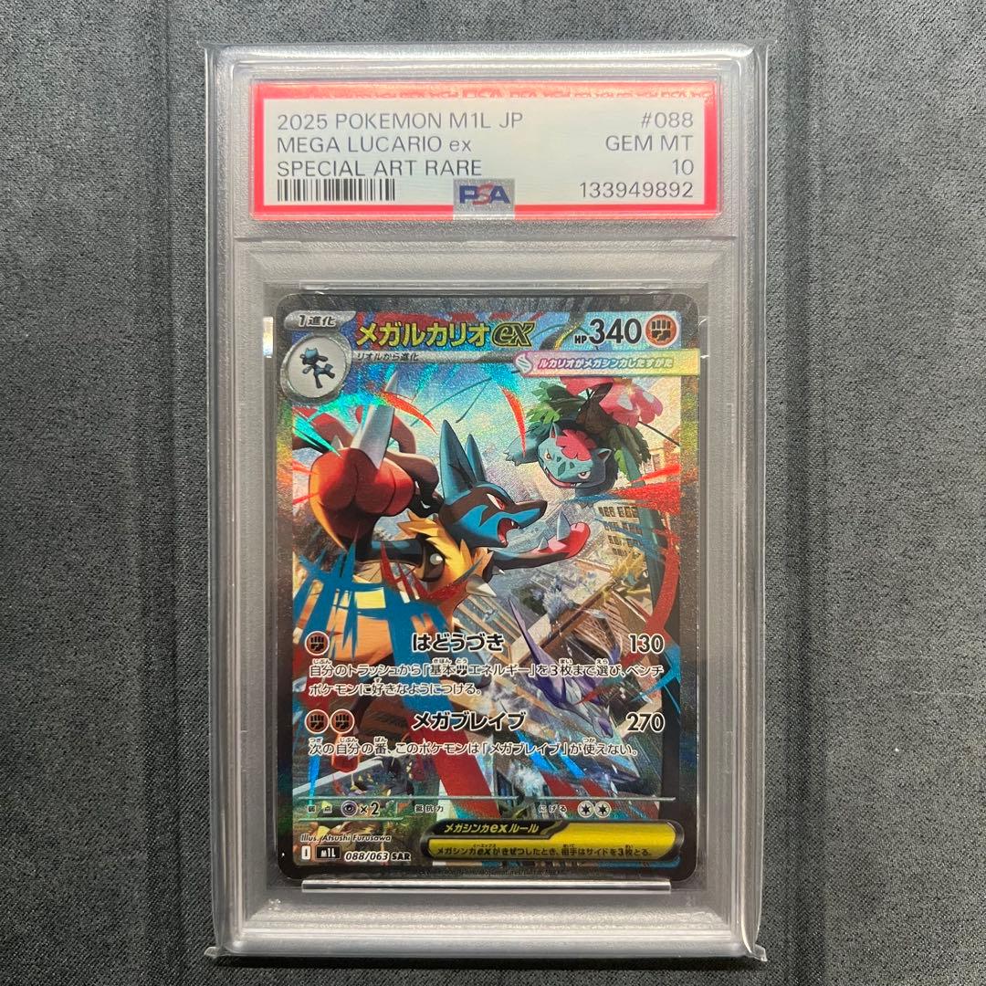 《PSA10 鑑定品》メガルカリオex SAR メガブレイブ