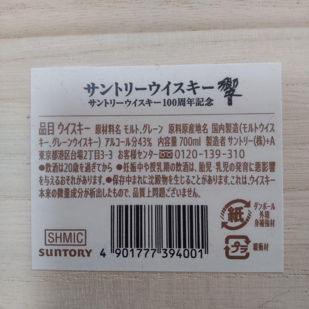 SUNTORY 響 100周年記念ボトル 700ml（未開封）