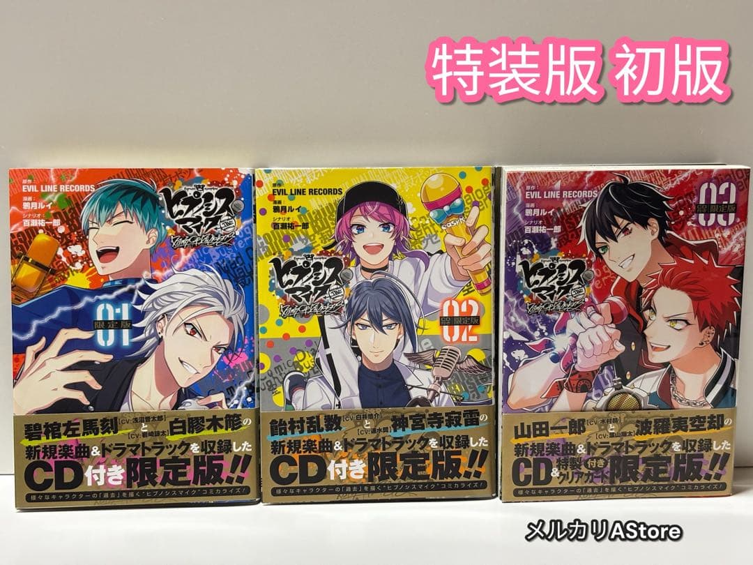 ヒプノシスマイク Dawn Of Divisions CD付き限定版 全巻