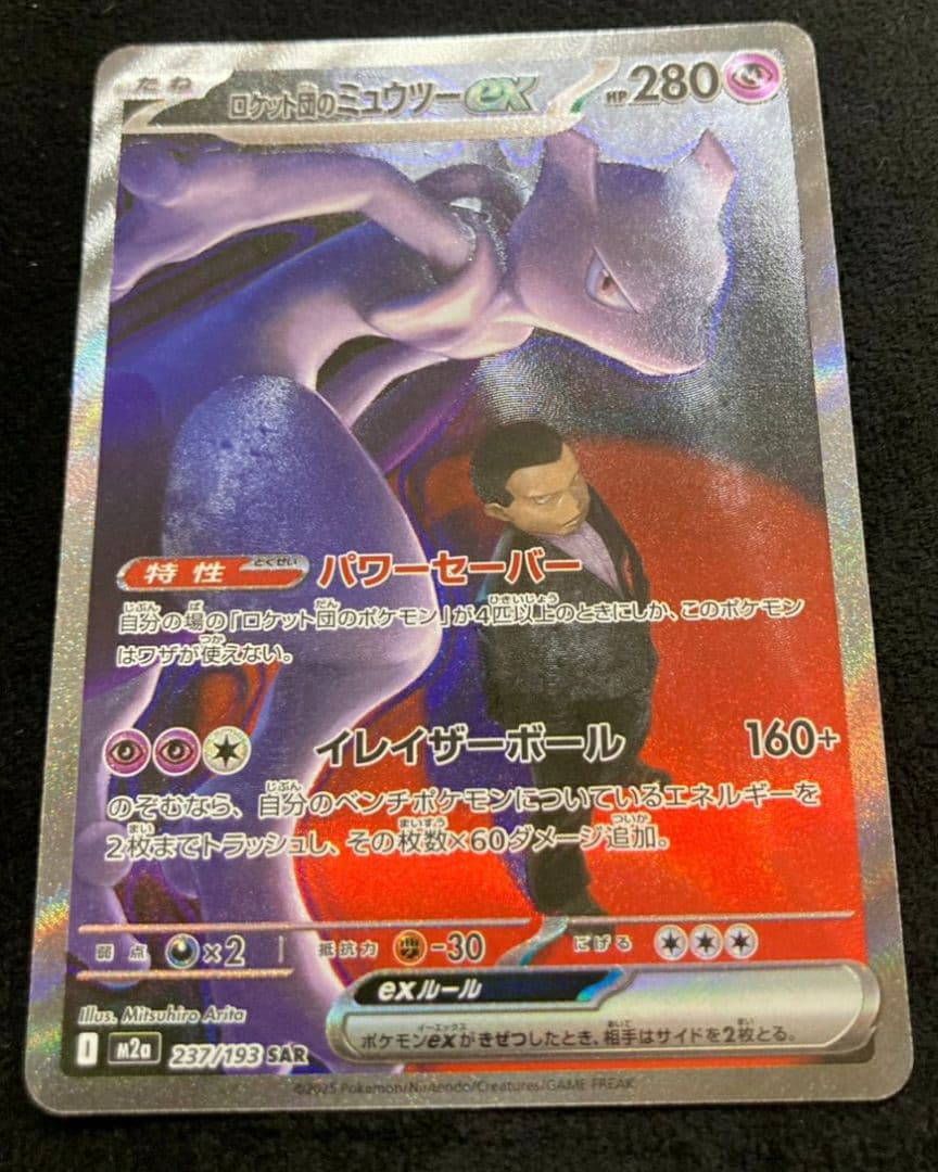 ロケット団のミュウツーex SAR [M2a 237/193MEGAドリームex