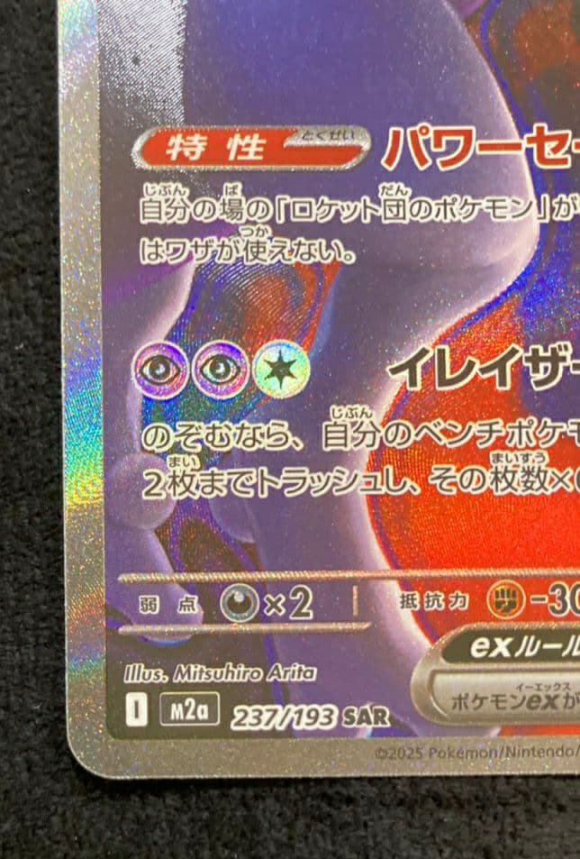 ロケット団のミュウツーex SAR [M2a 237/193MEGAドリームex