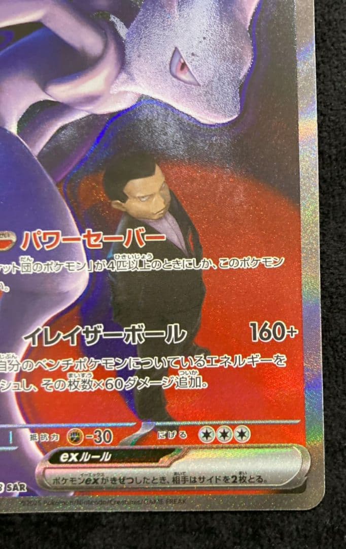 ロケット団のミュウツーex SAR [M2a 237/193MEGAドリームex