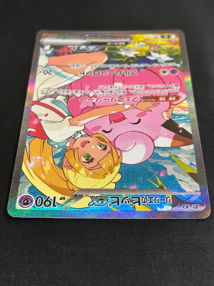 リーリエのピッピex 765/742 SAR スタートデッキ100