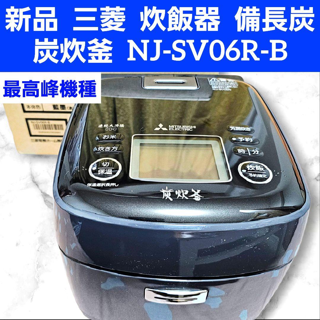 新品 三菱 炊飯器 備長炭 炭炊釜 NJ-SV06R-B 417