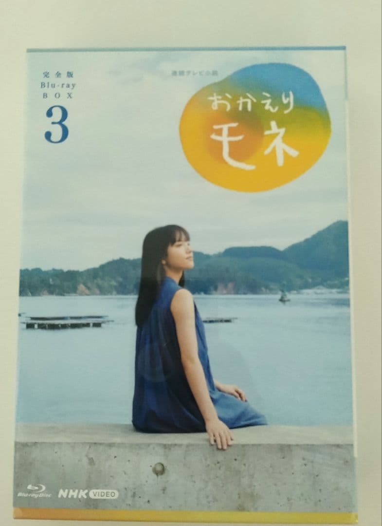 （未開封）連続テレビ小説 おかえりモネ 完全版 ブルーレイBOX3